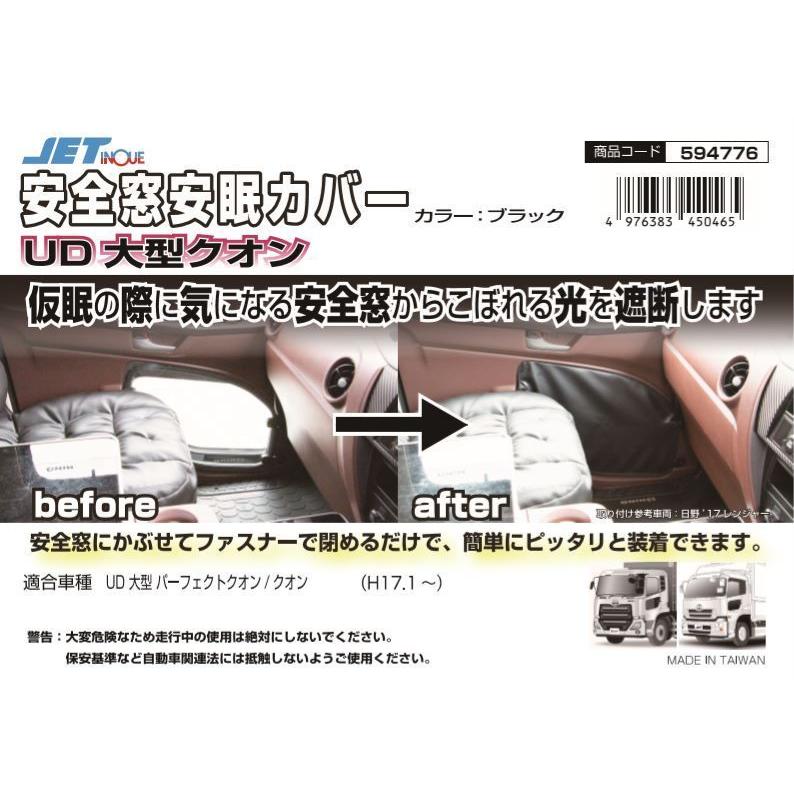 クオン用 安全窓 安眠カバー ブラック : トラックショップケンズ