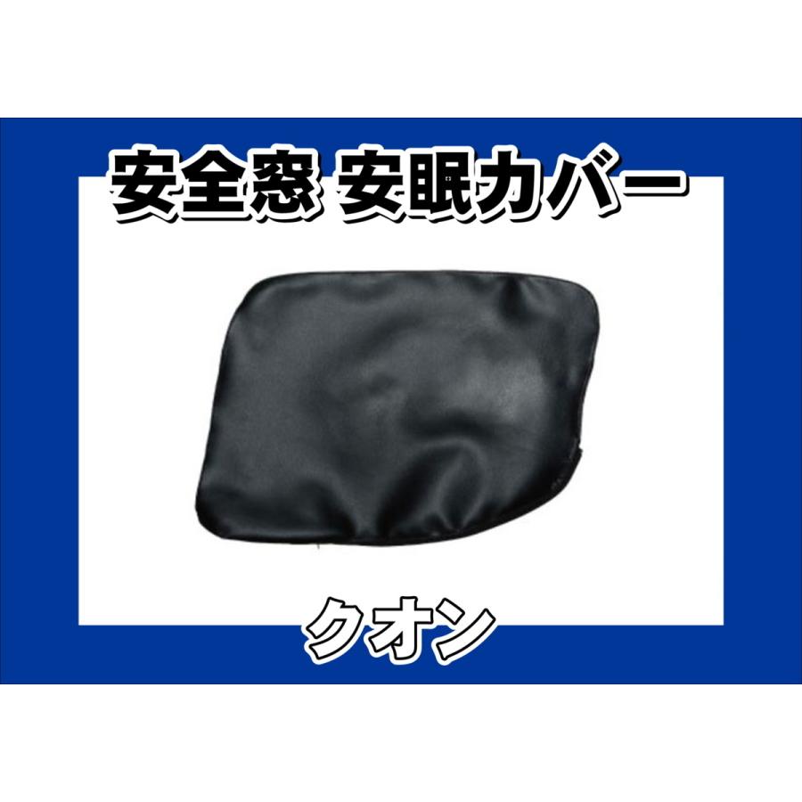 パーフェクトクオン用 安全窓 安眠カバー ブラック : トラック