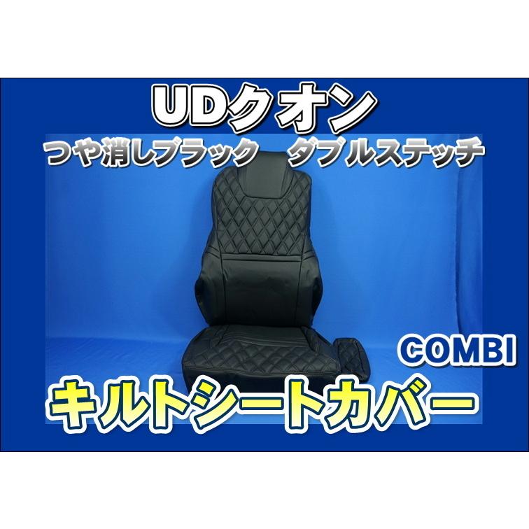 UDクオン 後期H23〜H29 専用シートカバーCOMBI運転席用 艶消し 
