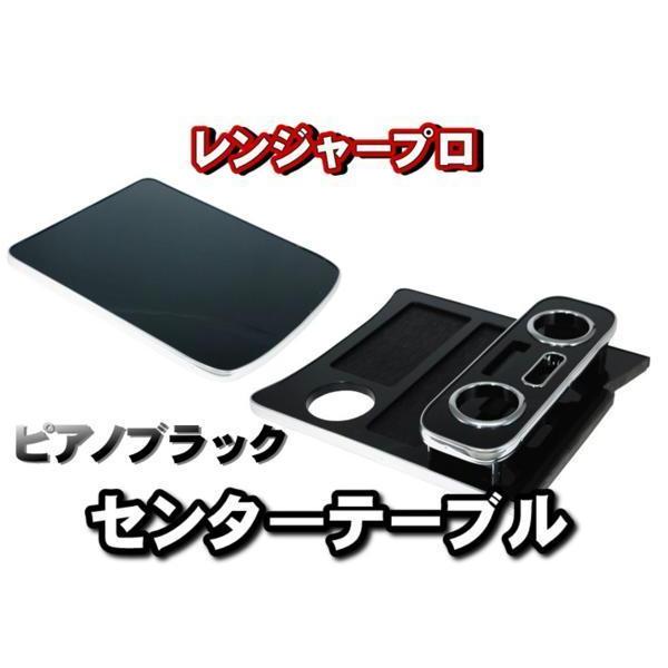 レンジャープロ標準用 センターテーブル : トラックショップケンズ