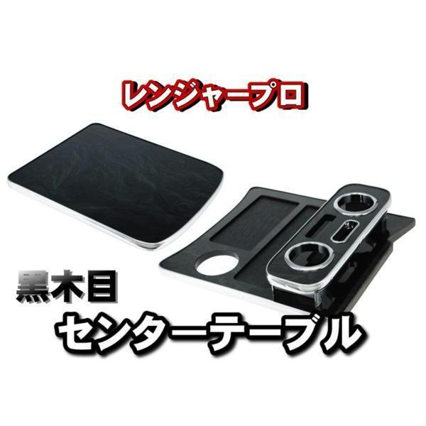 レンジャープロ標準用 センターテーブル : トラックショップケンズ