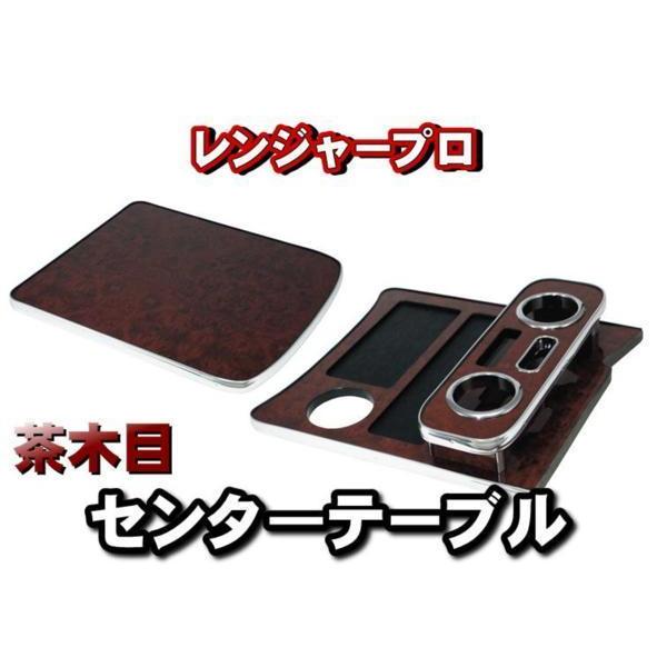 レンジャープロ標準用 センターテーブル : トラックショップケンズ