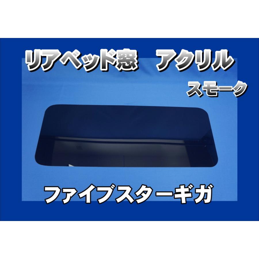 ファイブスターギガ用 アクリルリアベッド窓 スモーク ファイブスターギガ用 アクリルリアベッド窓 スモーク