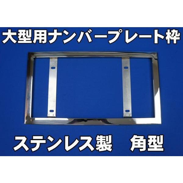 大型車用、ステンレス製 ナンバープレート枠 ナンバープレート枠 ステンレス 大型車用 490×274mm トラック
