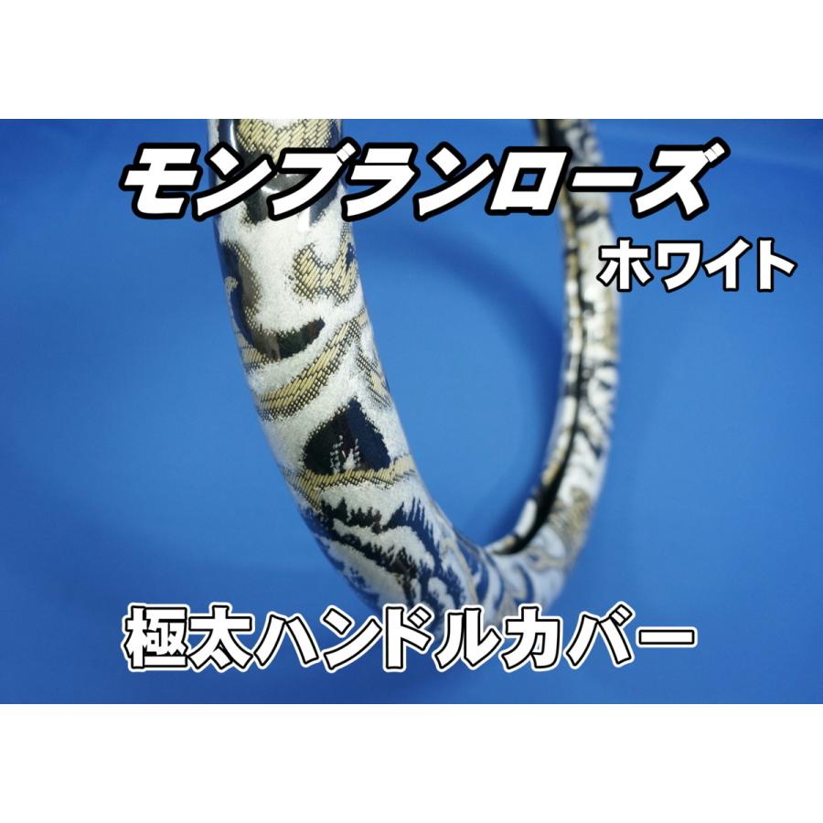 トラック 雅 グランドプロフィア用 モンブランローズ 極太ハンドル 