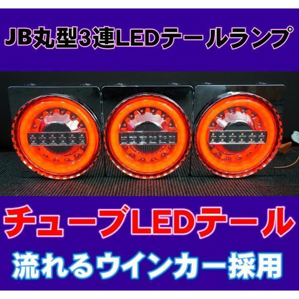 3連テールランプ RH 本体　jb 丸型 日本ボデーパーツ工業 JB 丸型 3連 LEDテール ランプ レンジャー