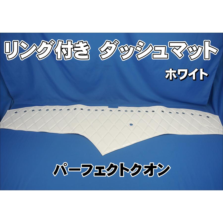 パーフェクトクオン用リング付ダッシュマット ホワイト : トラック