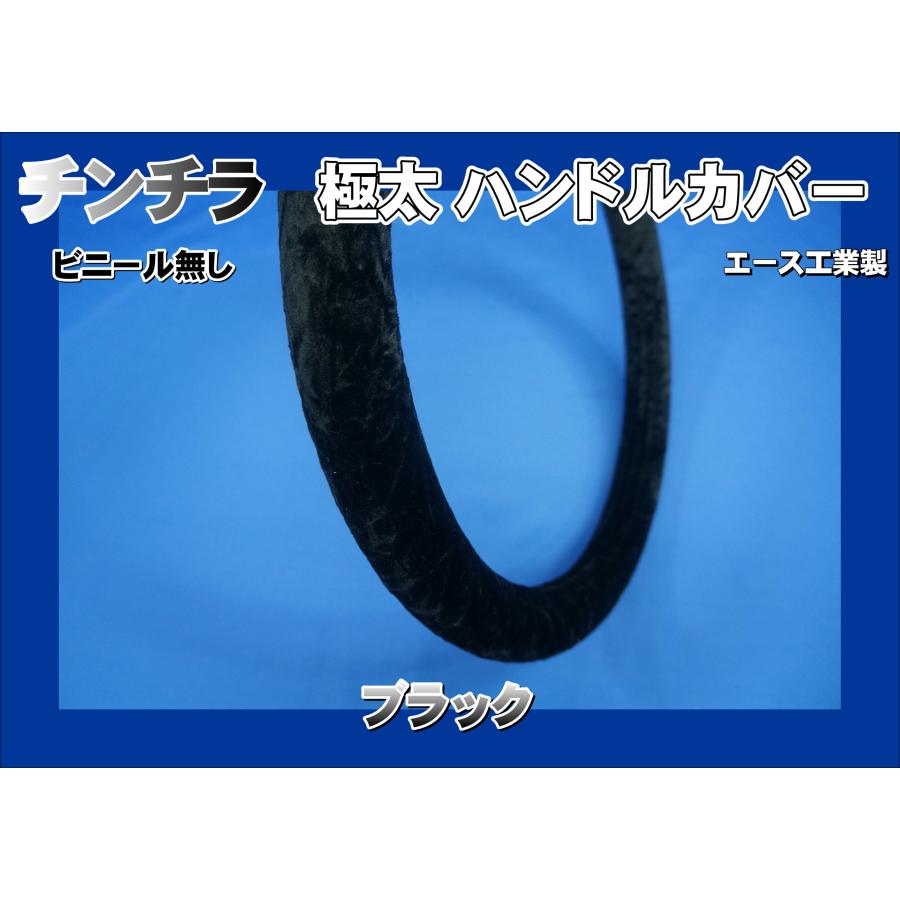07スーパーグレート用 チンチラ 極太ハンドルカバー ビニール無し