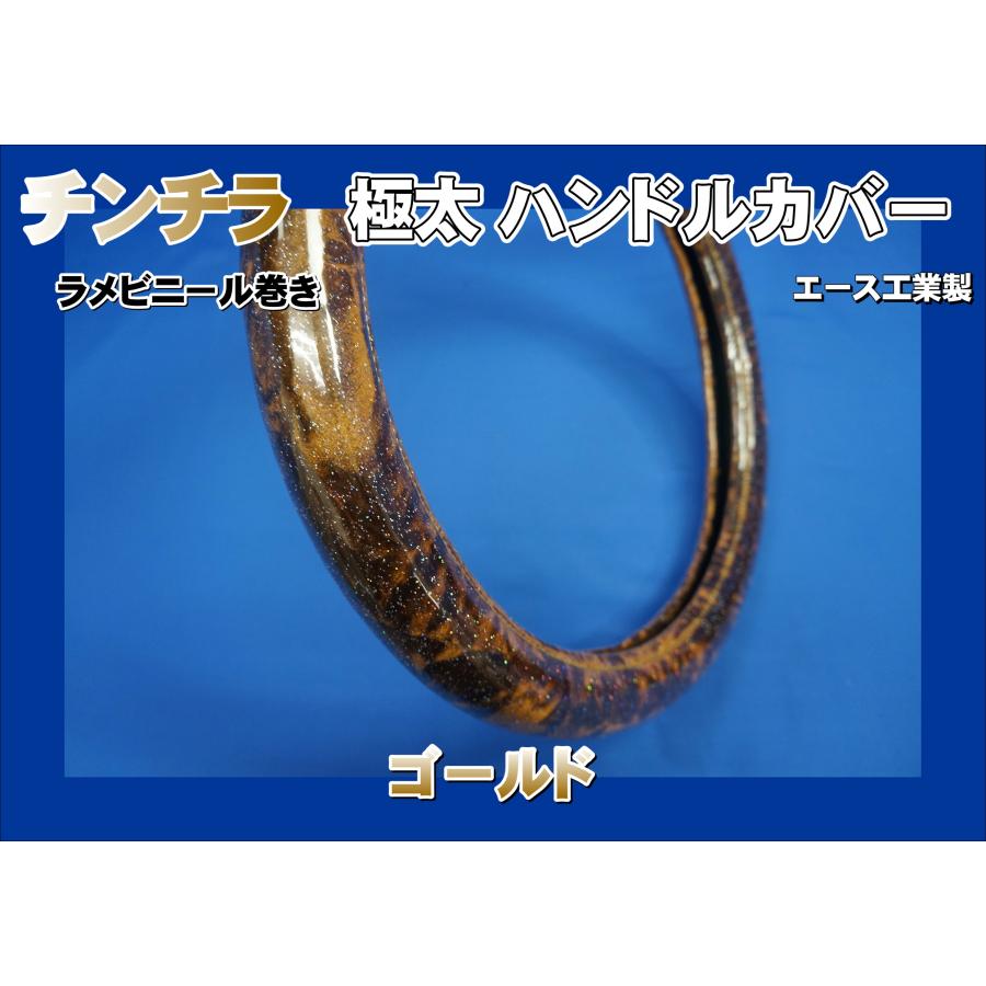 ブルーテックキャンター用 チンチラ 極太ハンドルカバー ラメビニール