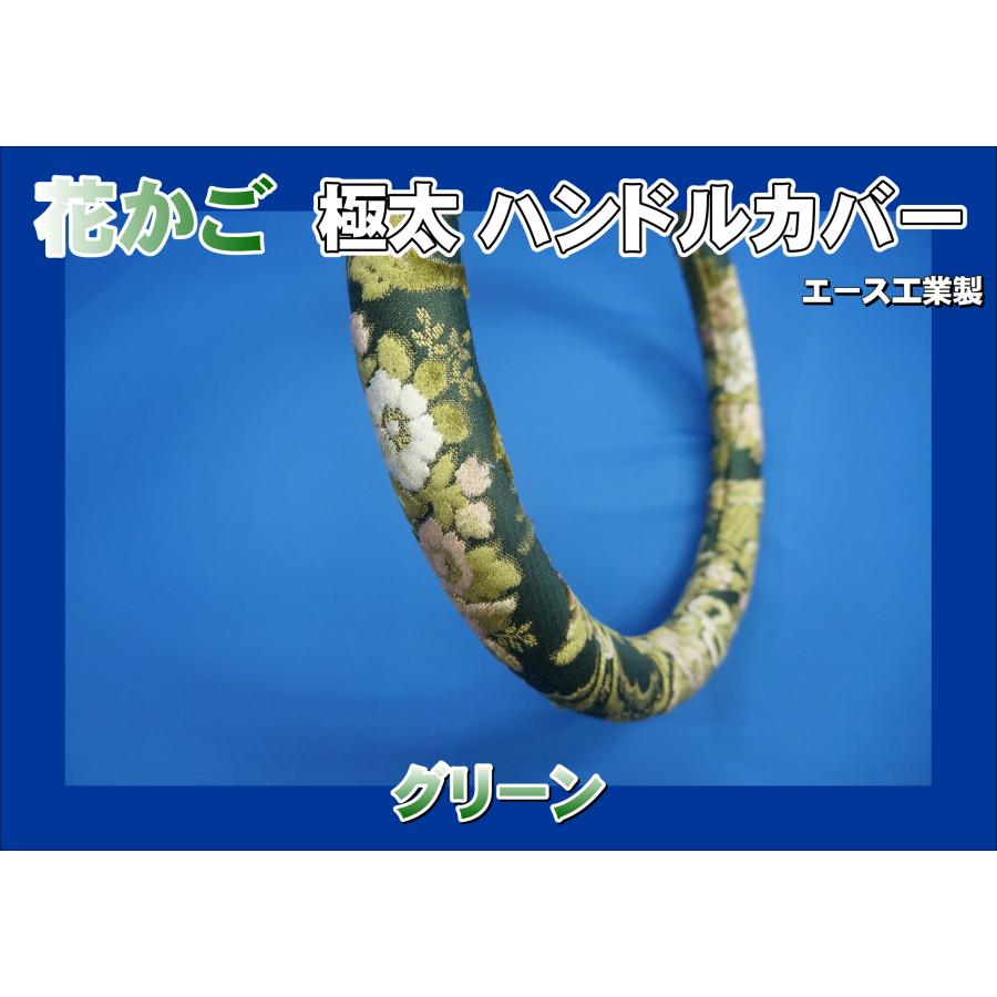 グランドプロフィア用 花かご 極太ハンドルカバー ビニール無し