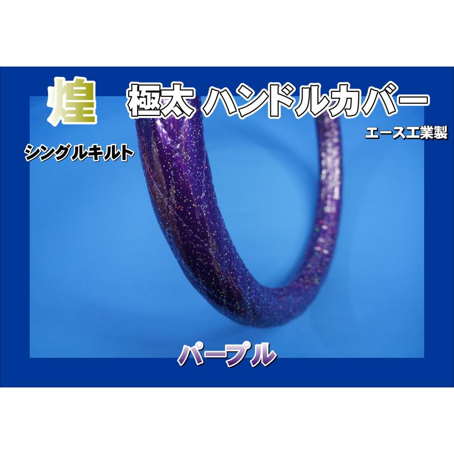 いすゞギガ用 煌 極太ハンドルカバー ラメビニール巻き シングルキルト