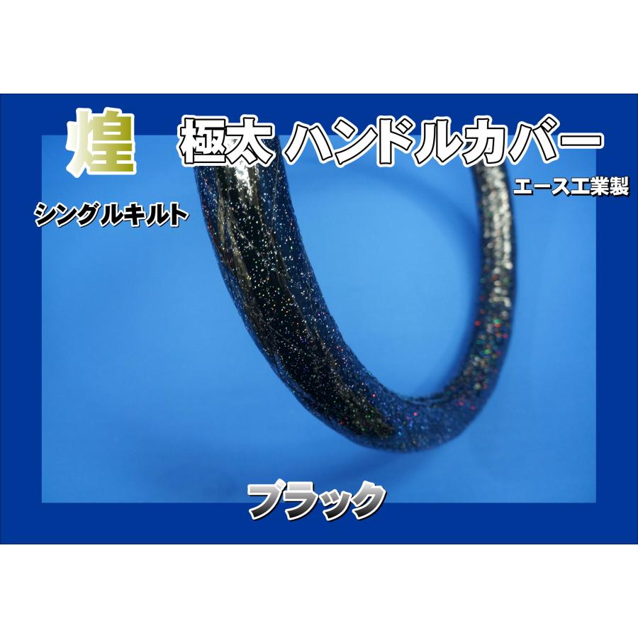ファイブスターギガ用 煌 極太ハンドルカバー ラメビニール巻き