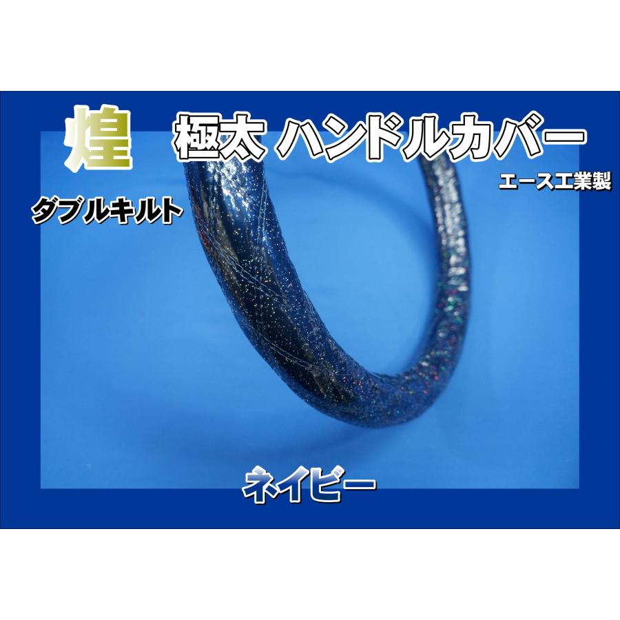 07フォワード用 煌 極太ハンドルカバー ラメビニール巻き ダブルキルト