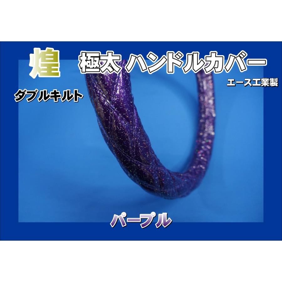 レンジャープロ用 煌 極太ハンドルカバー ラメビニール巻き ダブル