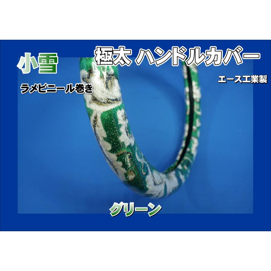 ファイブスターギガ用 小雪 極太ハンドルカバー ラメビニール巻き-光華