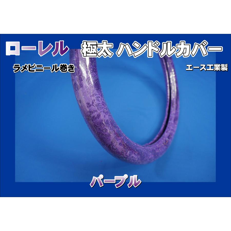 20キャンター用 ローレル 極太ハンドルカバー ラメビニール巻き-光華