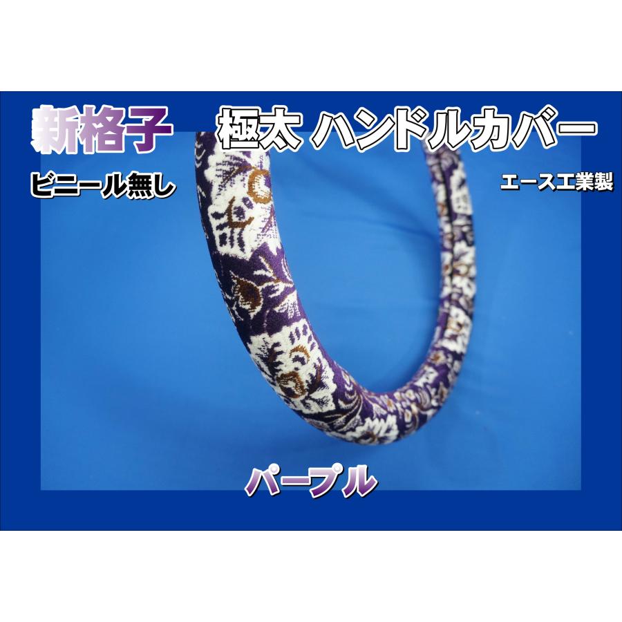 パーフェクトクオン用 新格子 極太ハンドルカバー ビニール無し