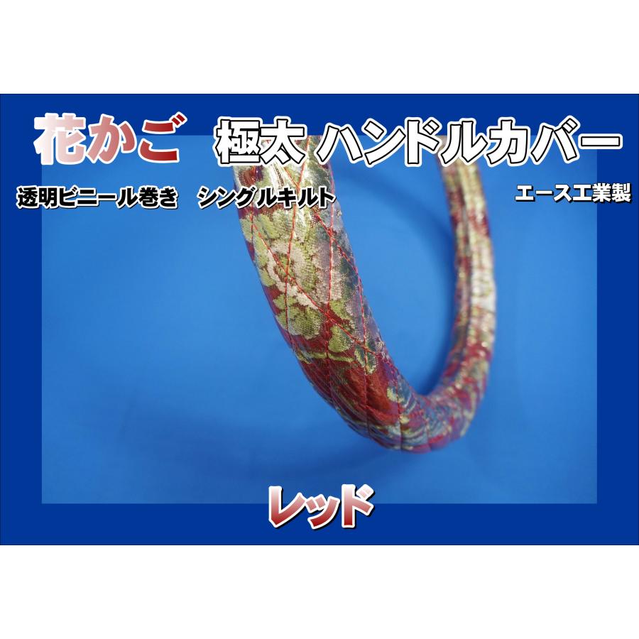 ファイブスターギガ用 花かご 極太ハンドルカバー ビニール巻き