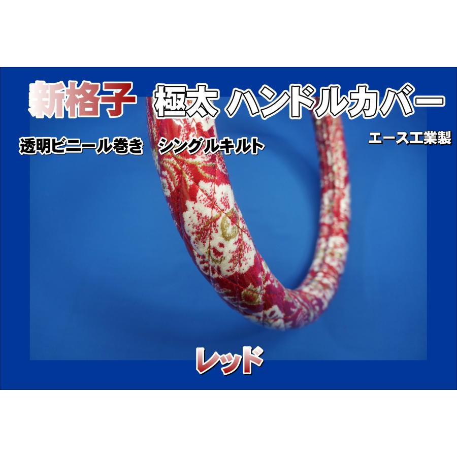ファイブスターギガ用 新格子 極太ハンドルカバー ビニール巻き