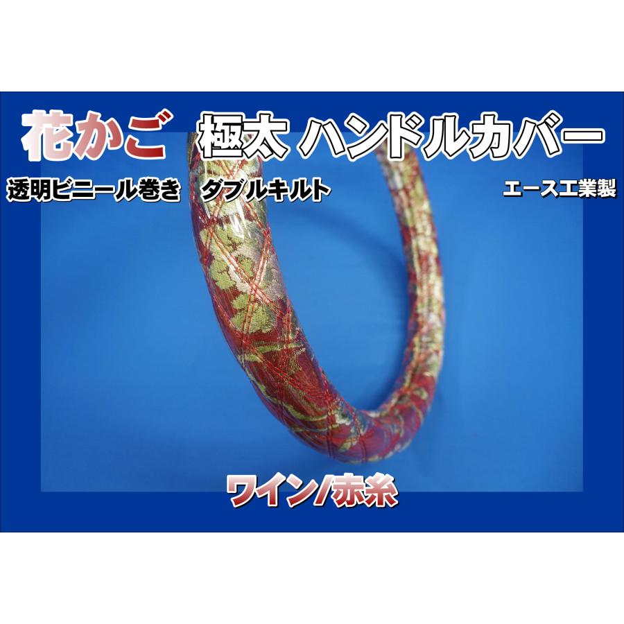 ファイブスターギガ用 花かご 極太ハンドルカバー ビニール巻き ダブル