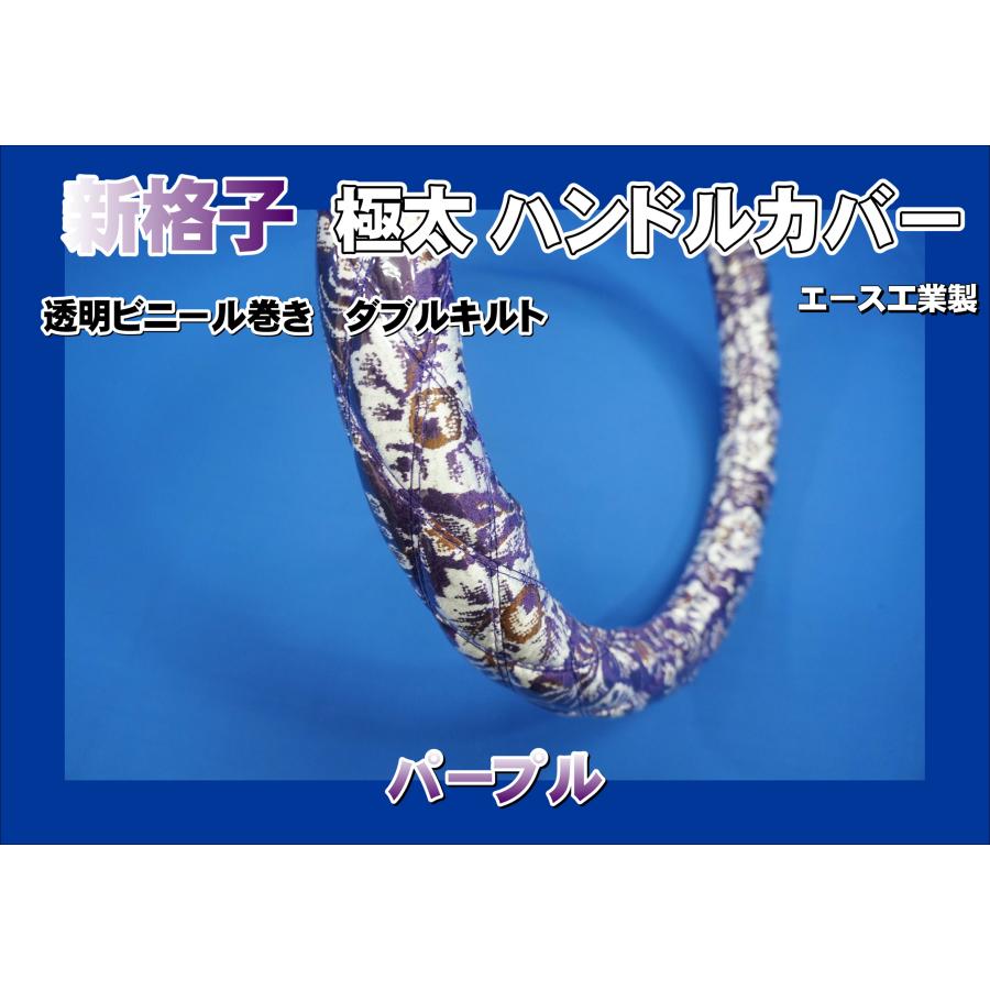 いすゞギガ用 新格子 極太ハンドルカバー ビニール巻き ダブルキルト