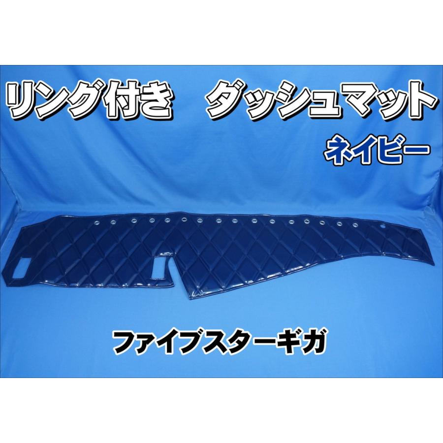 ファイブスターギガ用 リング付 ダッシュマット ネイビー : トラック