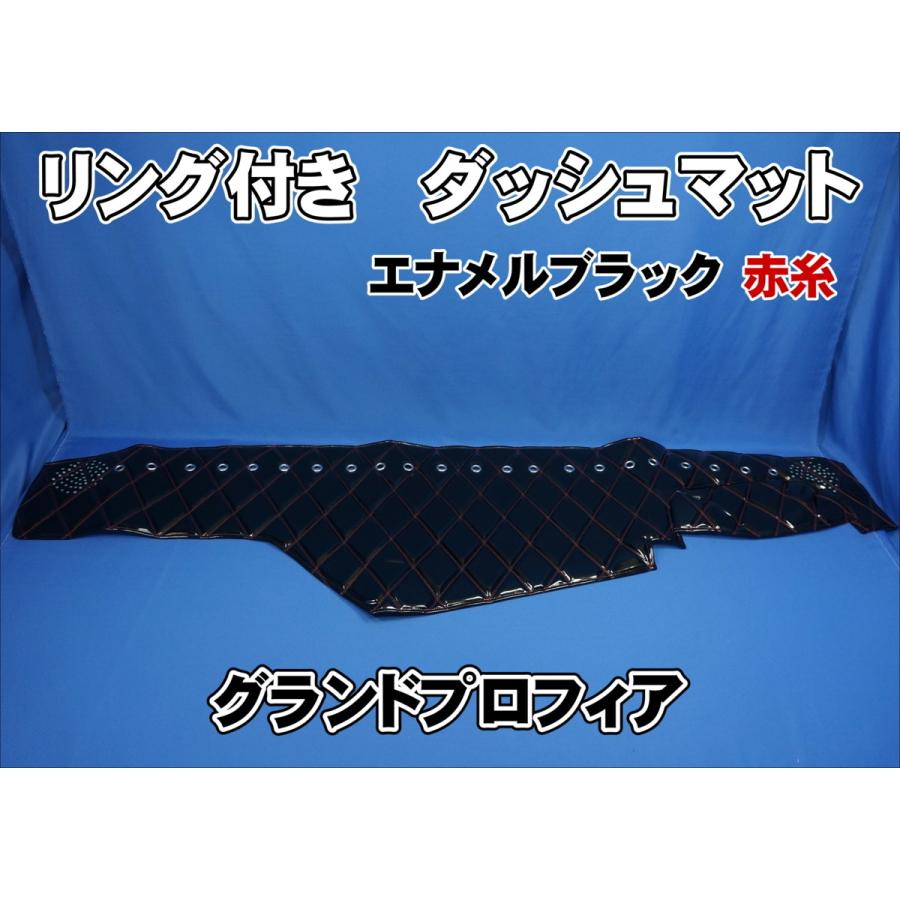 グランドプロフィア用 リング付 ダッシュマット ブラック/赤糸