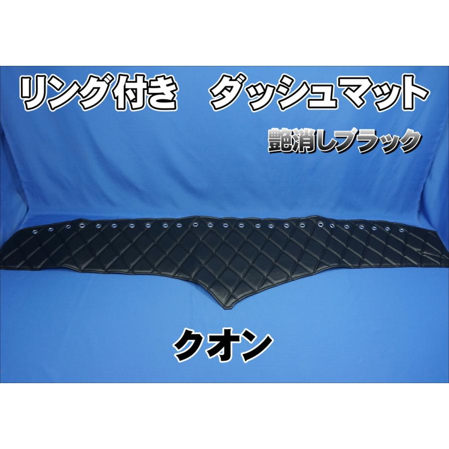 UDクオン用 リング付 ダッシュマット 艶消しブラック : トラック