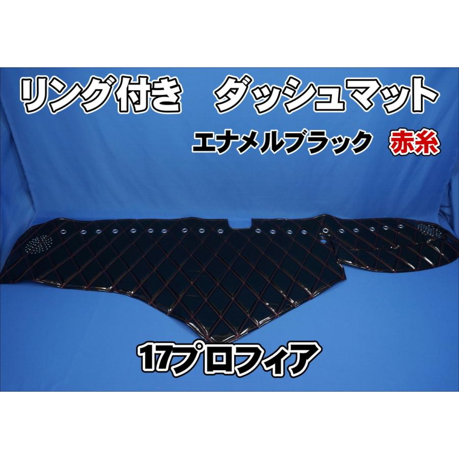 17プロフィア用 リング付 ダッシュマット ブラック/赤糸 : トラック