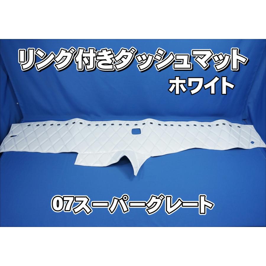 07スーパーグレート用 リング付 ダッシュマット ホワイト : トラック