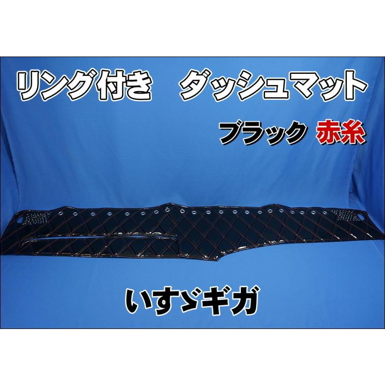 いすゞギガ用 リング付 ダッシュマット ブラック/赤糸 : トラック