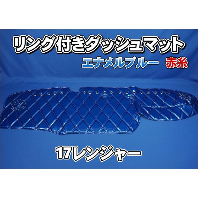 17レンジャー用 リング付 ダッシュマット ブルー/赤糸 : トラック