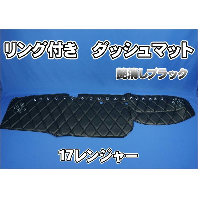 17レンジャー用 リング付 ダッシュマット 艶消しブラック : トラック