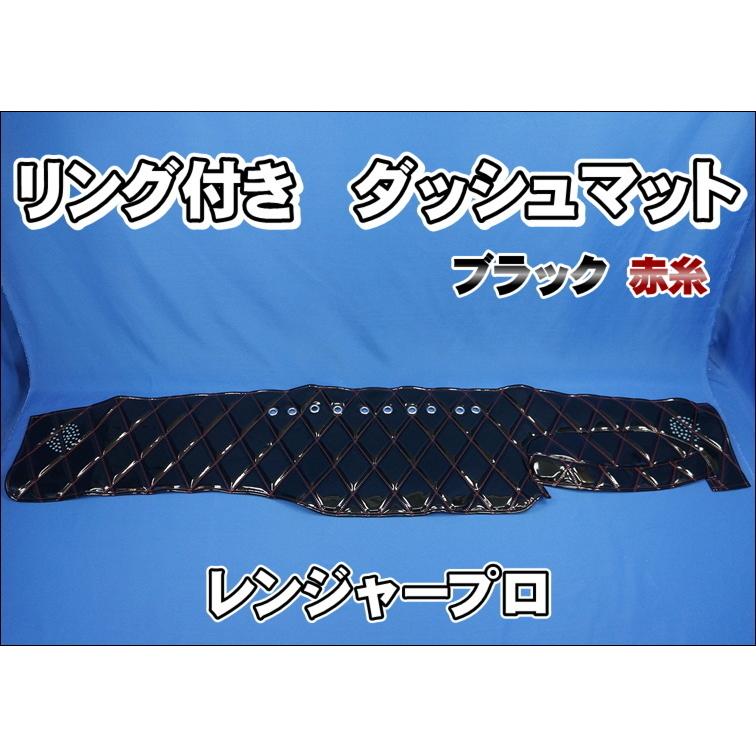 レンジャープロ用 リング付き ダッシュマット ブラック赤糸