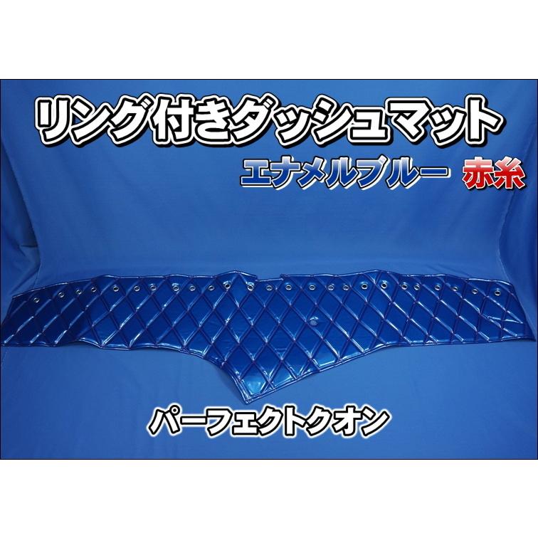 UDパーフェクトクオン用 リング付 ダッシュマット エナメルブルー赤