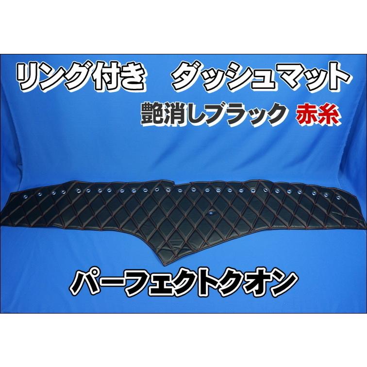 UDパーフェクトクオン用 リング付 ダッシュマット 艶消しブラック赤
