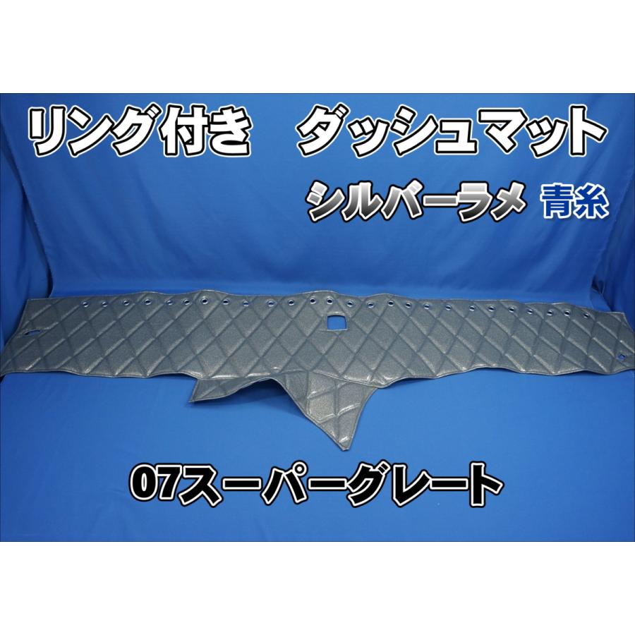 07スーパーグレート用 リング付 ダッシュマット シルバーラメ青糸 