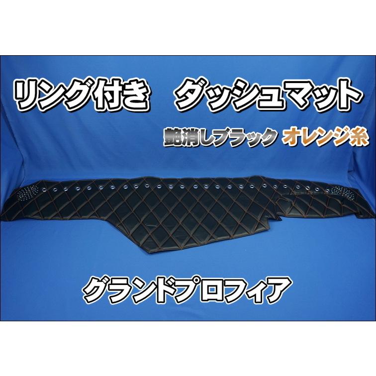 グランドプロフィア用 リング付 ダッシュマット 艶消しブラック