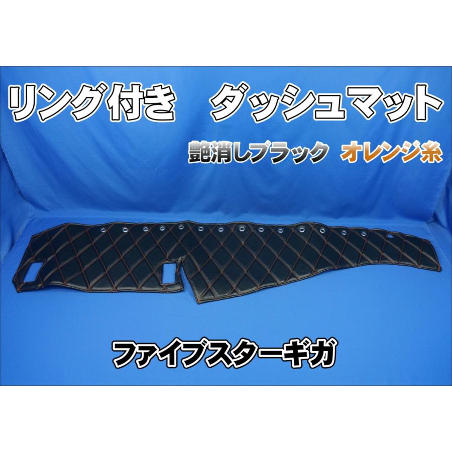 ファイブスターギガ用 リング付 ダッシュマット 艶消しブラック