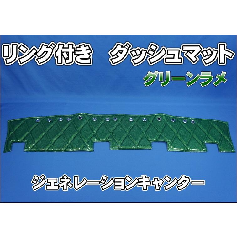 三菱ジェネレーションキャンター用 リング付 ダッシュマット グリーン