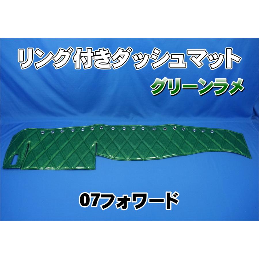 いすゞ07フォワード用 リング付 ダッシュマット グリーンラメ