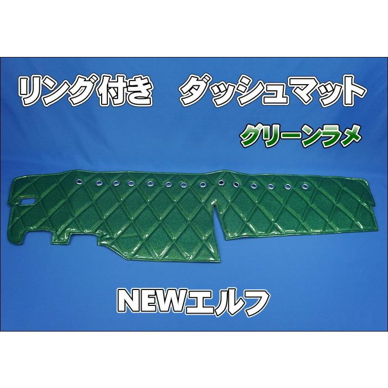 いすゞNEWエルフ用 リング付 ダッシュマット グリーンラメ : トラック