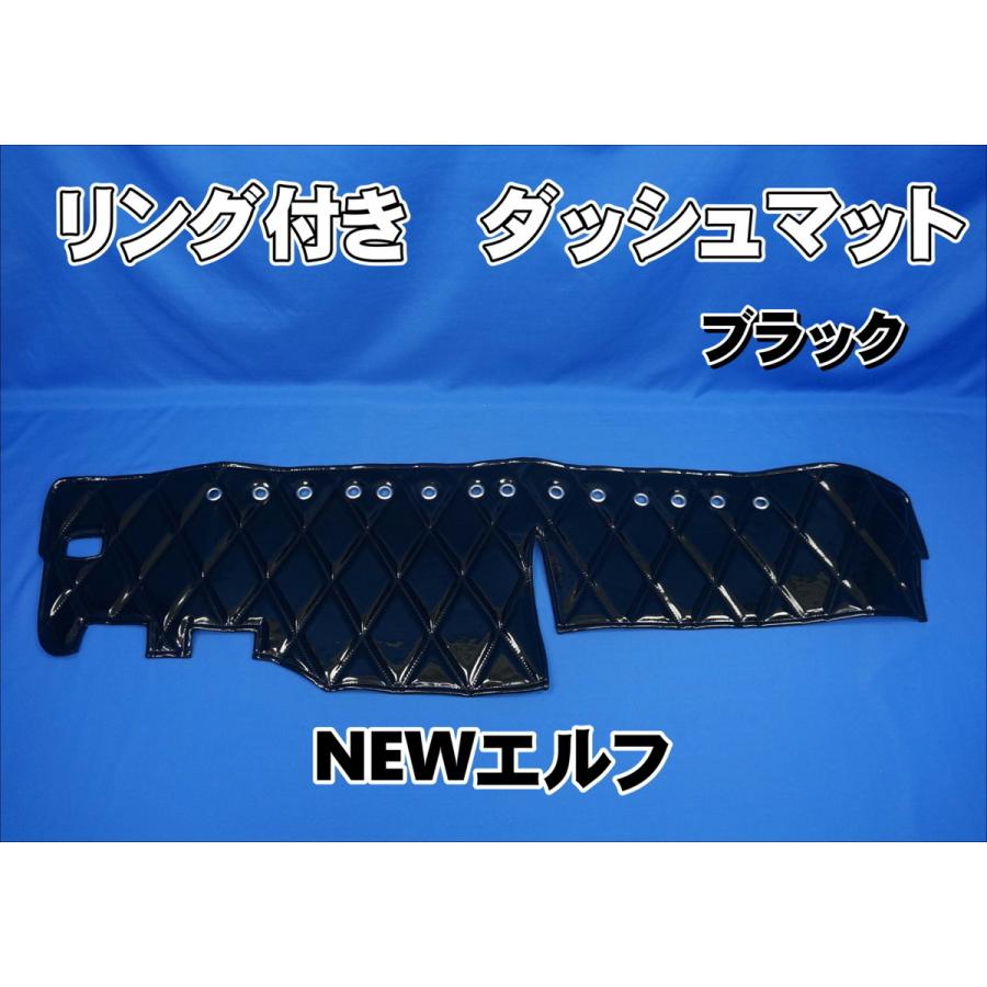いすゞNEWエルフ用 リング付き ダッシュマット ブラック