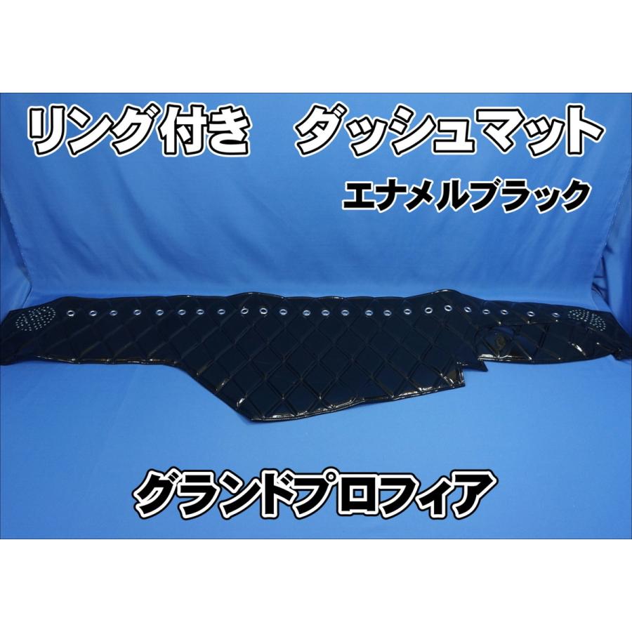 グランドプロフィア用 リング付 ダッシュマット ブラック
