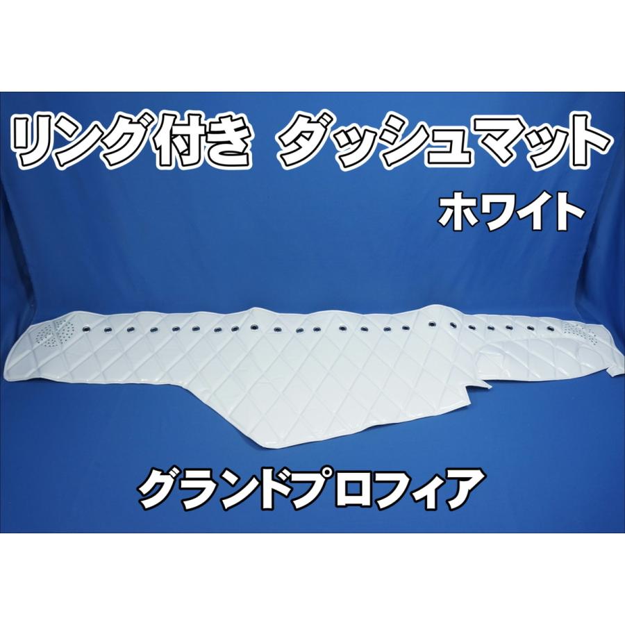 グランドプロフィア用 リング付 ダッシュマット ホワイト : トラック