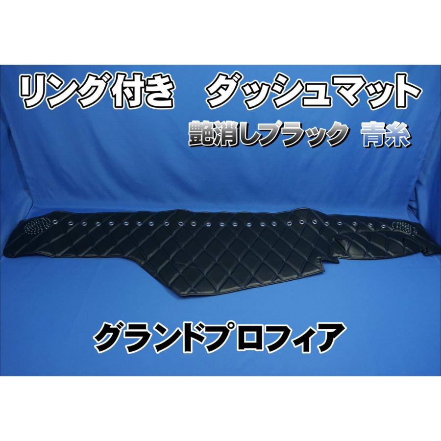 グランドプロフィア用 リング付 ダッシュマット 艶消しブラック青糸