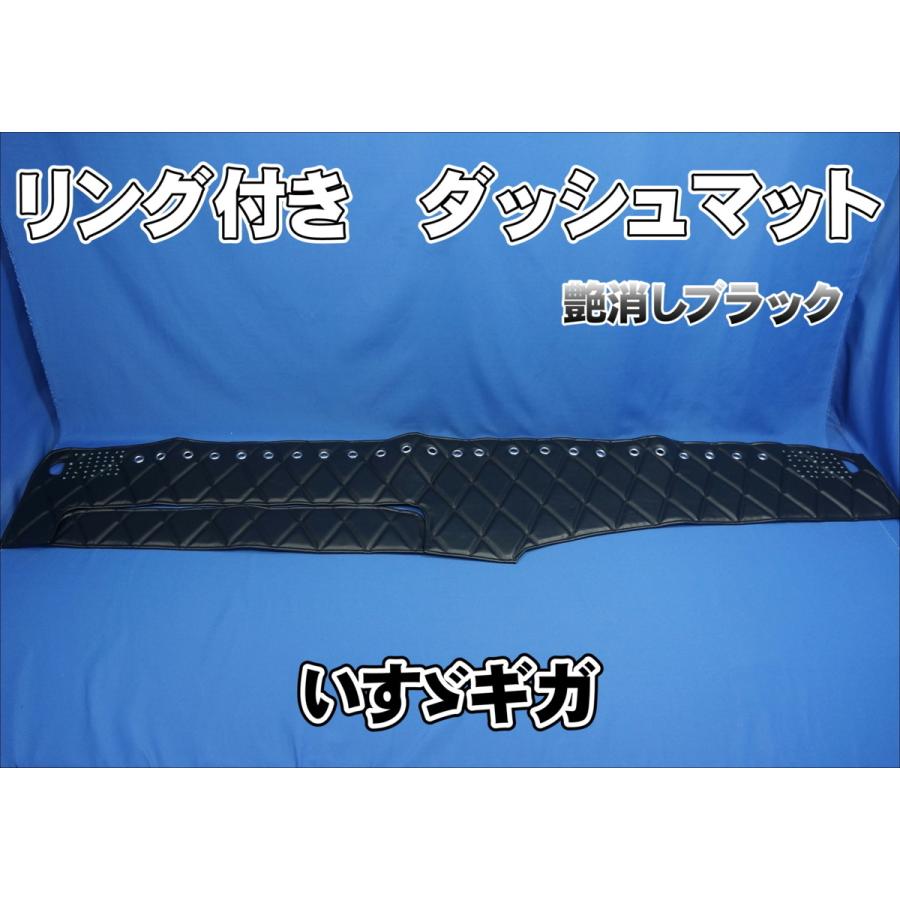 いすゞギガ/NEWギガ用 リング付 ダッシュマット 艶消しブラック