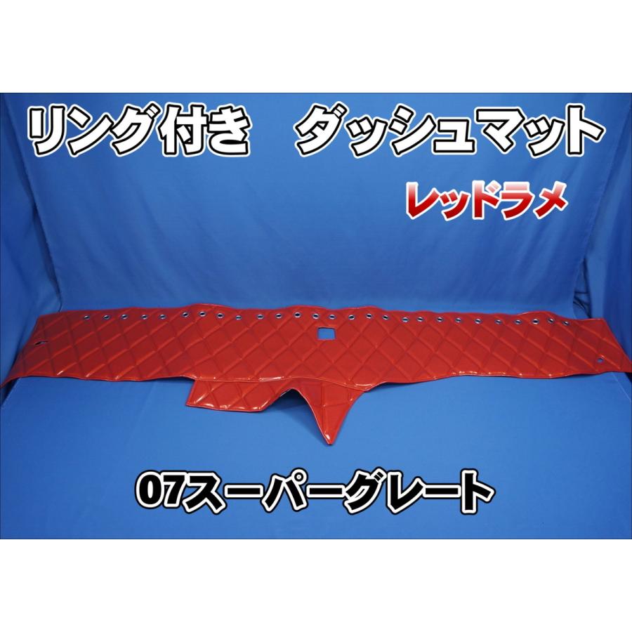 07スーパーグレート用 リング付 ダッシュマット レッドラメ : トラック