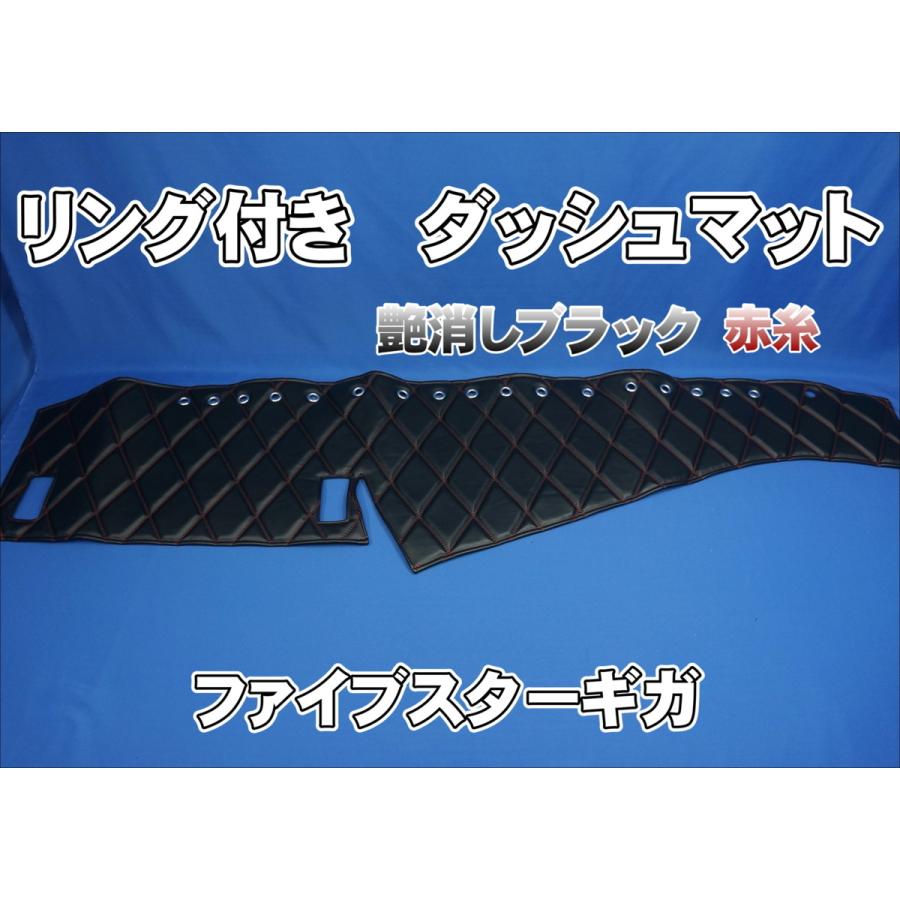 ファイブスターギガ用 リング付 ダッシュマット 艶消しブラック