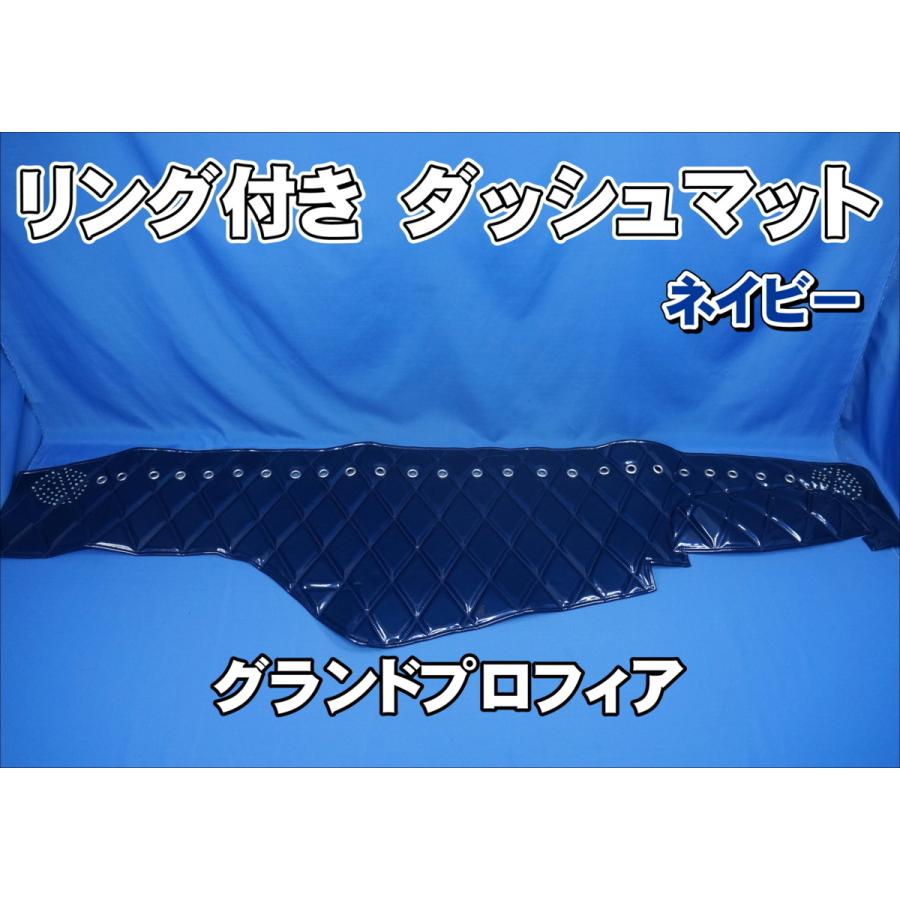 グランドプロフィア用 リング付き ダッシュマット ネイビー : トラック
